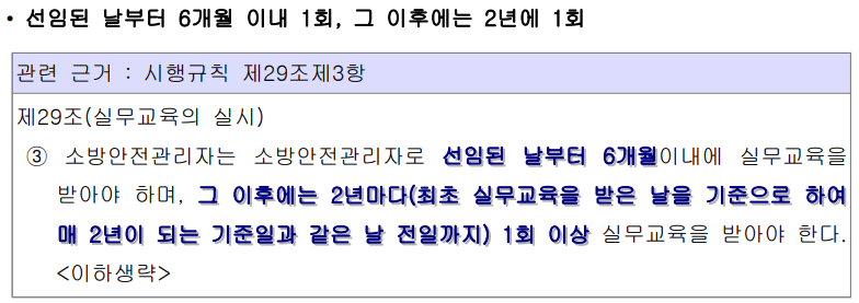 소방안전관리자-교육주기
