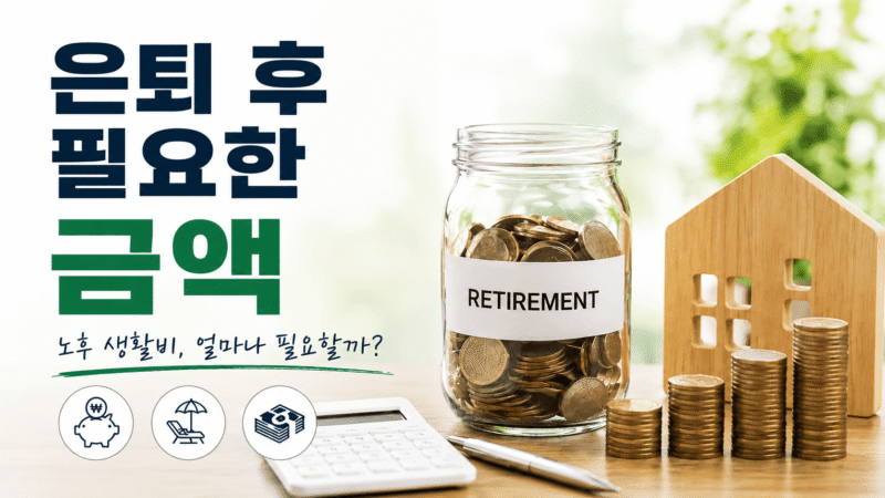 은퇴-필요금액-썸네일