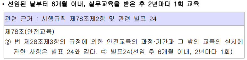 위험물안전관리자-교육주기